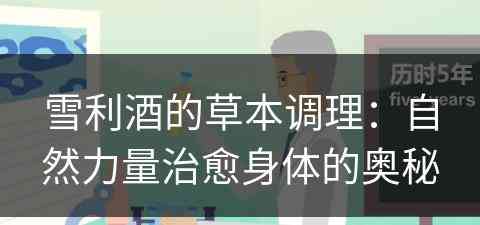 雪利酒的草本调理：自然力量治愈身体的奥秘